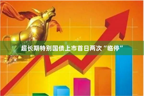 超长期特别国债上市首日两次“临停”