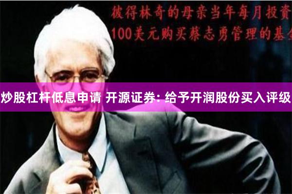 炒股杠杆低息申请 开源证券: 给予开润股份买入评级