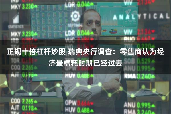正规十倍杠杆炒股 瑞典央行调查：零售商认为经济最糟糕时期已经过去