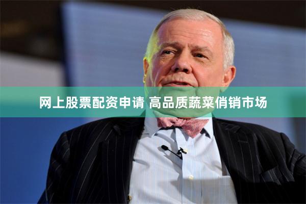 网上股票配资申请 高品质蔬菜俏销市场