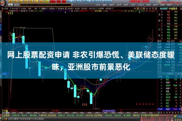 网上股票配资申请 非农引爆恐慌、美联储态度暧昧，亚洲股市前景恶化