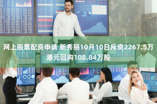网上股票配资申请 新秀丽10月10日斥资2267.5万港元回购108.84万股