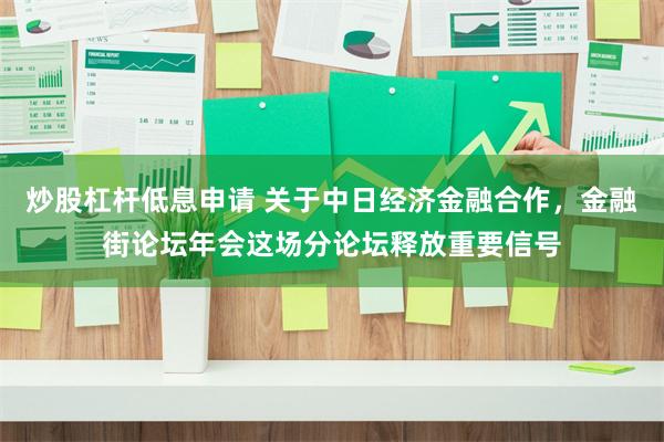 炒股杠杆低息申请 关于中日经济金融合作，金融街论坛年会这场分论坛释放重要信号