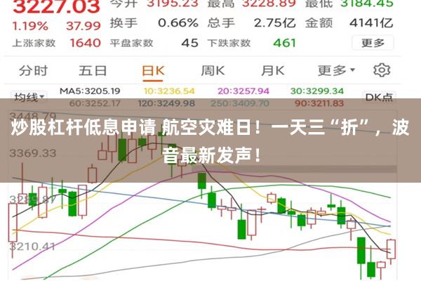炒股杠杆低息申请 航空灾难日！一天三“折”，波音最新发声！