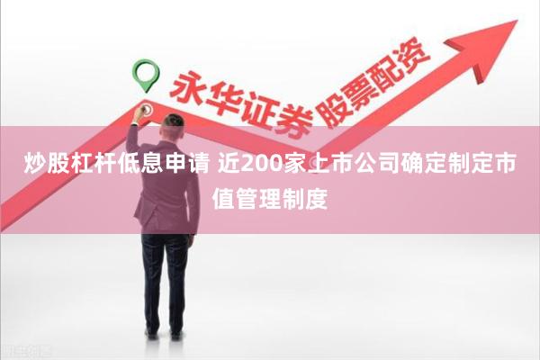 炒股杠杆低息申请 近200家上市公司确定制定市值管理制度