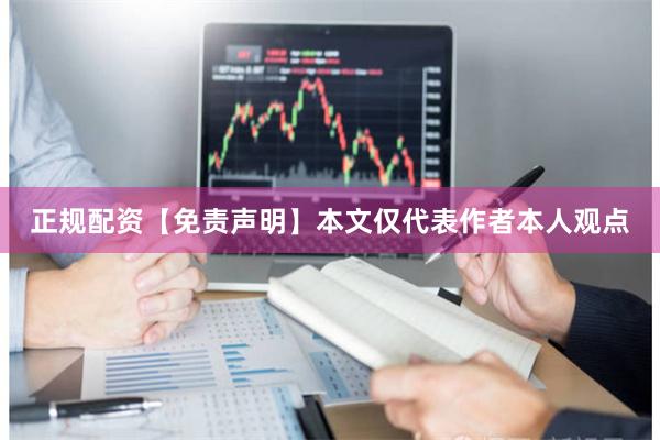 正规配资【免责声明】本文仅代表作者本人观点
