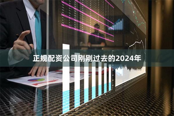 正规配资公司刚刚过去的2024年