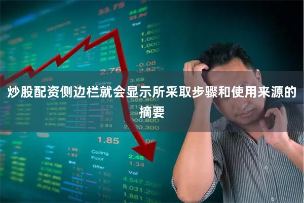 炒股配资侧边栏就会显示所采取步骤和使用来源的摘要