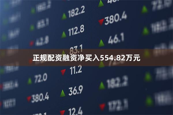 正规配资融资净买入554.82万元