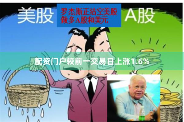 配资门户较前一交易日上涨1.6%