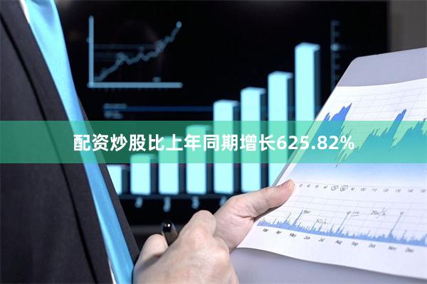 配资炒股比上年同期增长625.82%