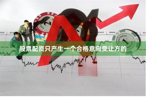 股票配资只产生一个合格意向受让方的