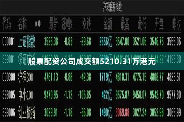 股票配资公司成交额5210.31万港元