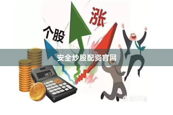 安全炒股配资官网