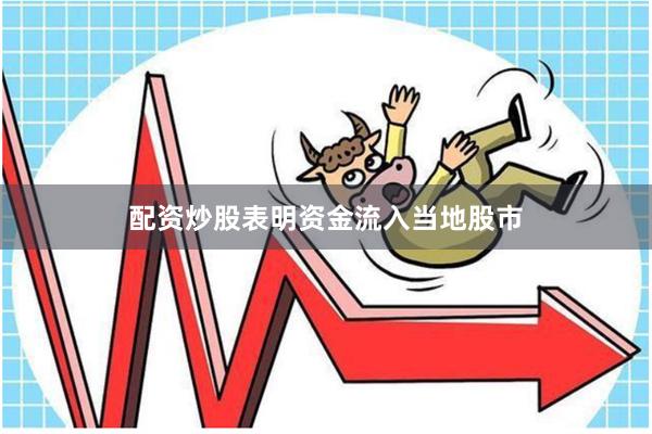 配资炒股表明资金流入当地股市