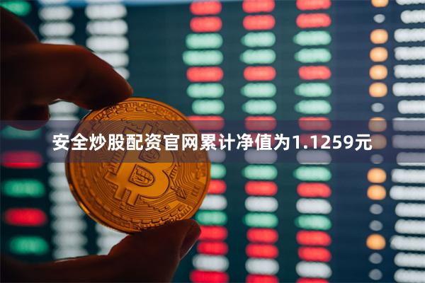 安全炒股配资官网累计净值为1.1259元