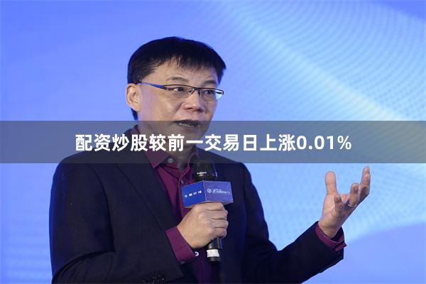 配资炒股较前一交易日上涨0.01%